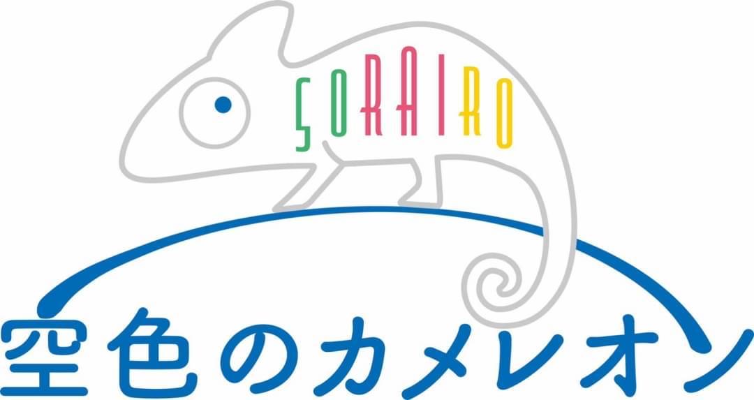空色のカメレオン